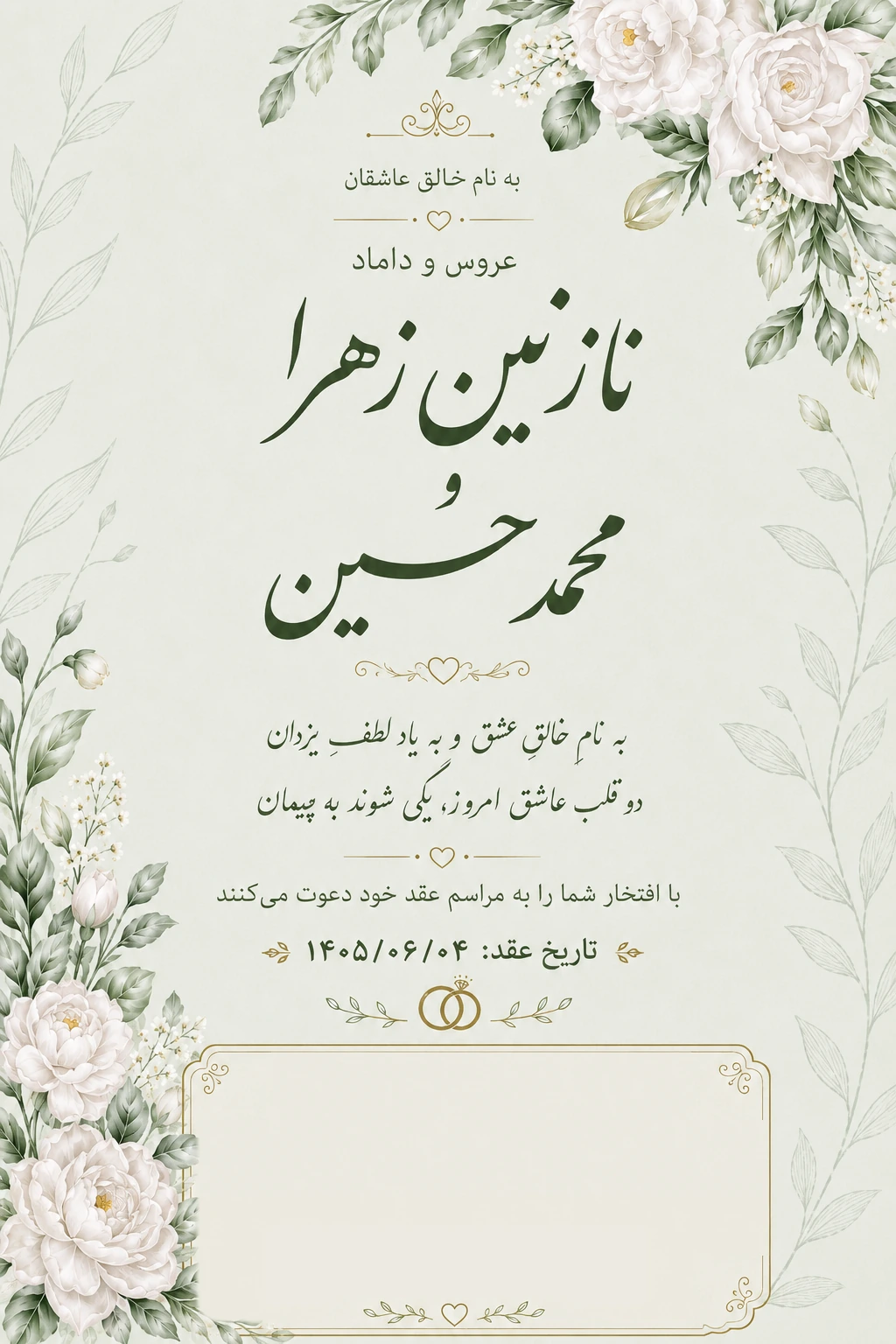 دعوت‌نامه عقد نازنین زهرا و محمد حسین، تاریخ ۱۴۰۵/۰۶/۰۴